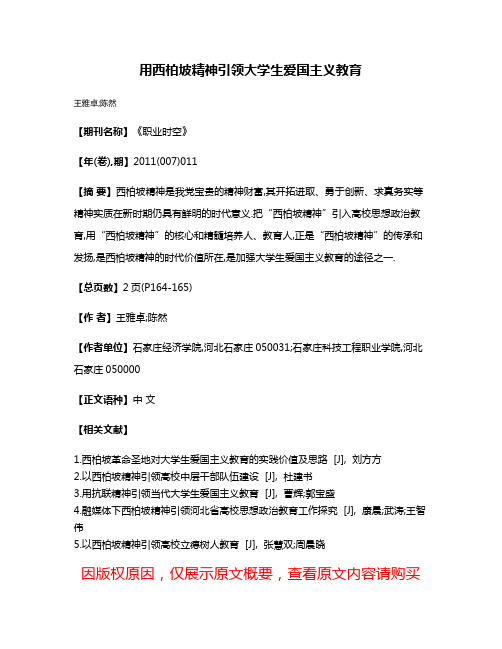 用西柏坡精神引领大学生爱国主义教育