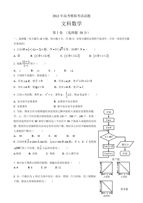 2012年高考文科数学模拟考试试题