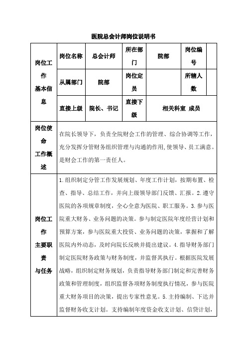 医院总会计师岗位说明书