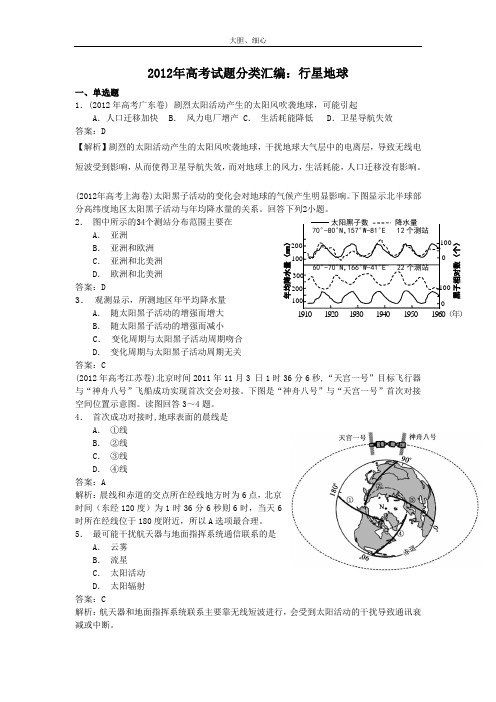 2012年各地高考地理分类汇编(二)