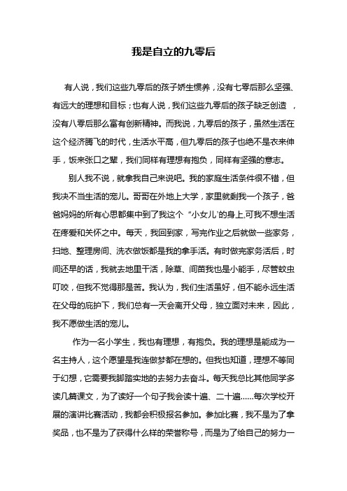 我是自立的九零后