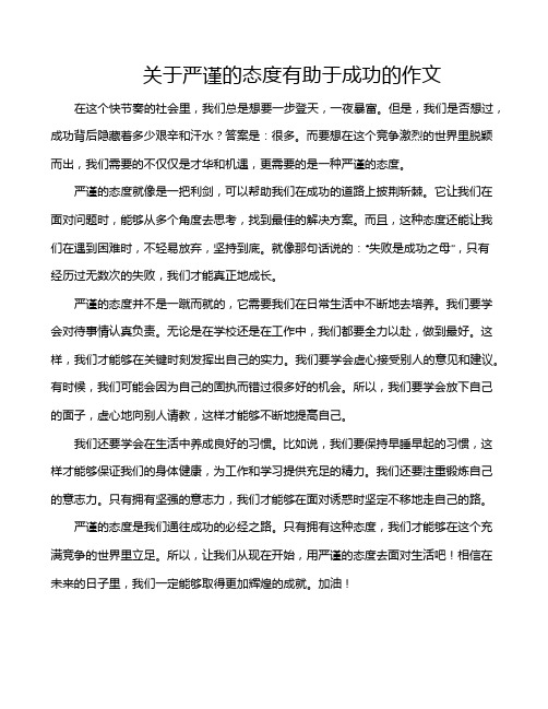 关于严谨的态度有助于成功的作文