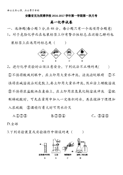 安徽省无为英博学校2016-2017学年高一上学期第一次月考化学试题 含答案