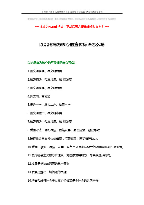 【推荐下载】以治疼痛为核心的宣传标语怎么写-精选word文档 (5页)