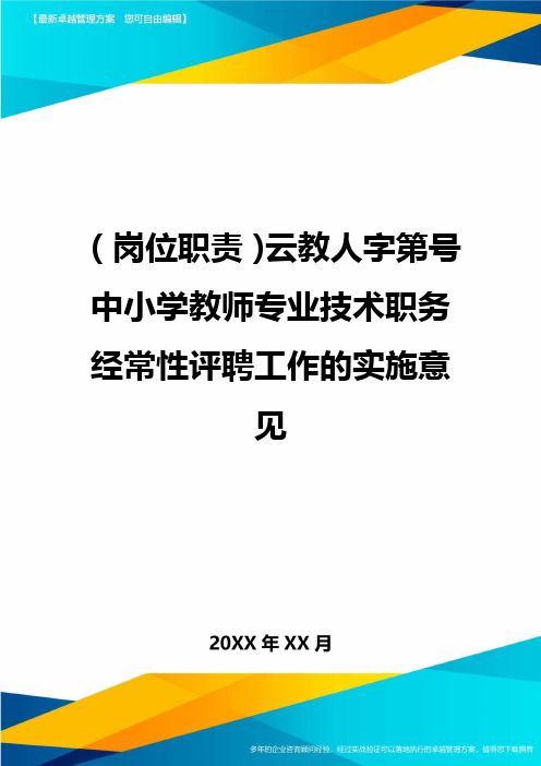 岗位职责云教人字第号中小学教师专业技术职务经常性评聘工作的实施意见