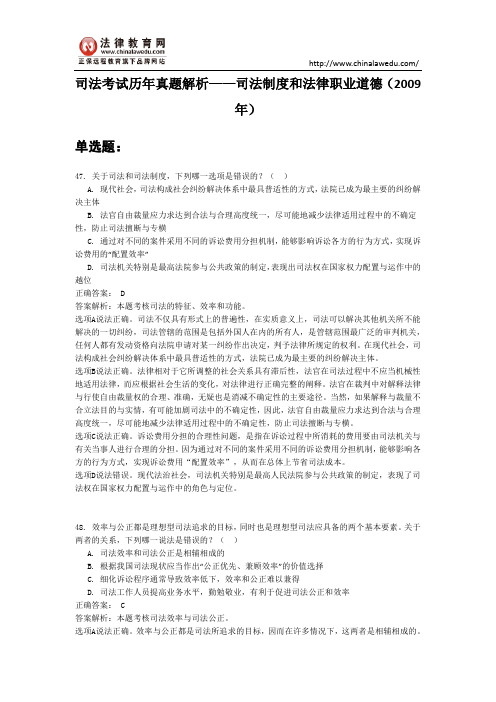 【最新】司法考试历年真题解析——司法制度和法律职业道德(2009年)