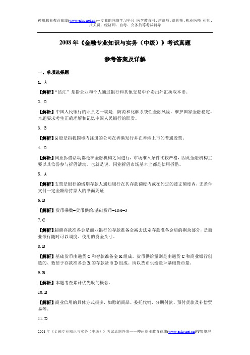 08中级金融实务真题及答案解析