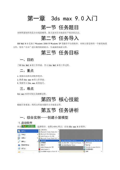 第1章3ds max9.0入门--新