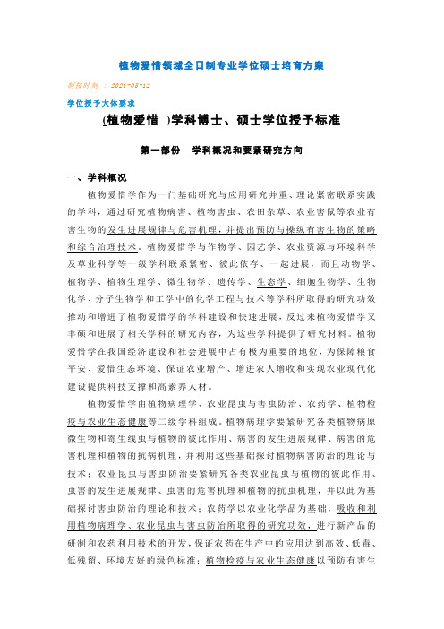 中国农业大学植保研究生培育方案