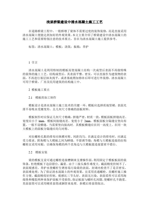 浅谈桥梁建设中清水混凝土施工工艺