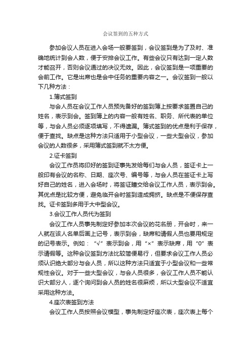 会议签到的五种方式_秘书基础_