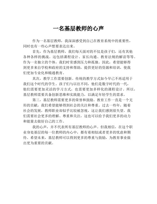 一名基层教师的心声