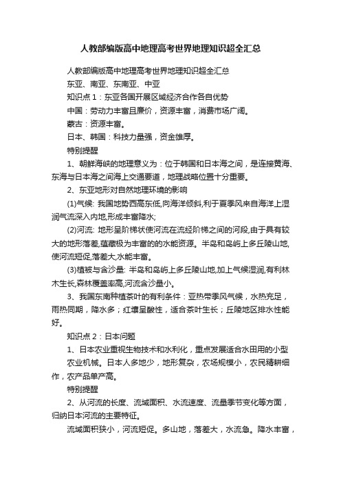 人教部编版高中地理高考世界地理知识超全汇总