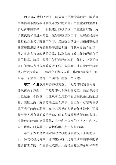 做好参政议政工作——福州市委兼职副主委江治平发言