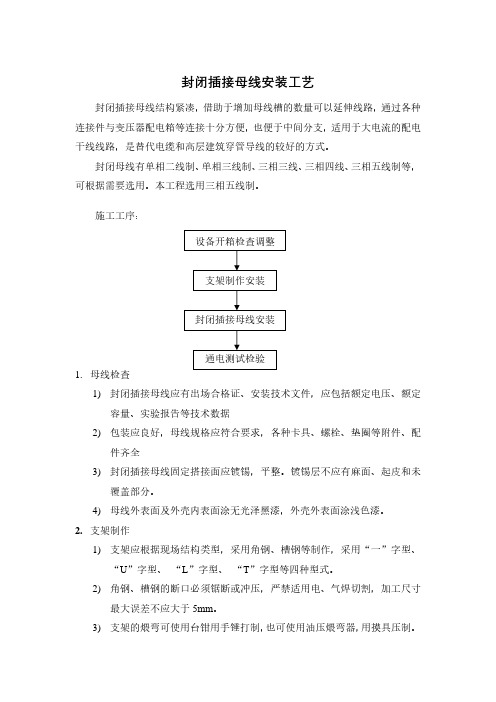 封闭插接母线安装工艺