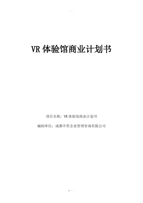 VR体验馆商业计划书