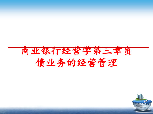 最新商业银行经营学第三章负债业务的经营精品课件