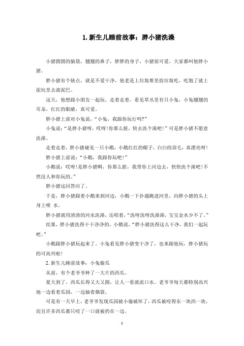 新生儿睡前故事大全(5篇)(最新)