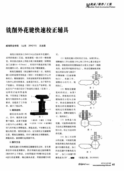 铣削外花键快速校正辅具