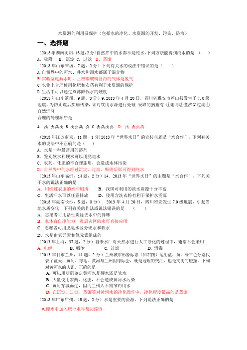 水资源的利用及保护(包括水的净化、水资源的开发、污染、防治) (2)