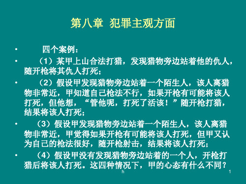 《犯罪主观方面》PPT课件