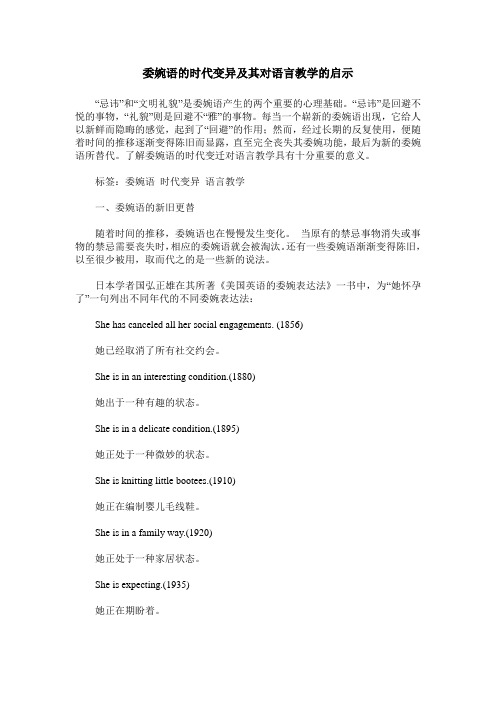 委婉语的时代变异及其对语言教学的启示