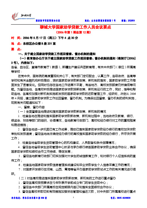 聊城大学国家助学贷款工作人员会议要点.doc