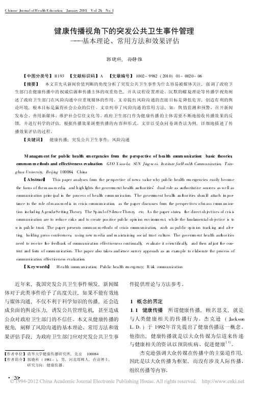 健康传播视角下的突发公共卫生事件_省略_理_基本理论_常用方法和效果评估_郭晓科