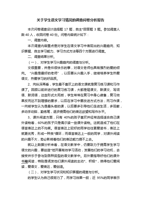 关于学生语文学习情况的调查问卷分析报告