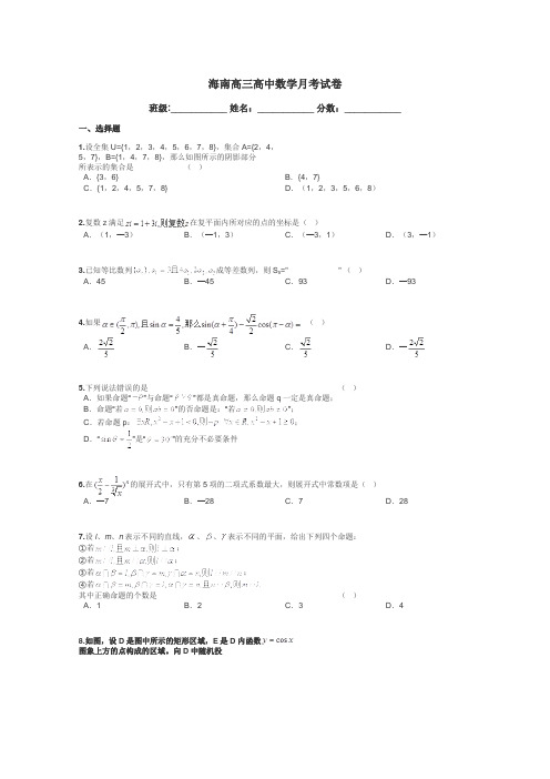 海南高三高中数学月考试卷带答案解析
