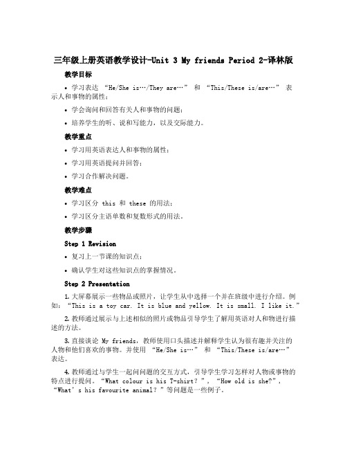 三年级上册英语教学设计-Unit 3 My friends Period 2-译林版