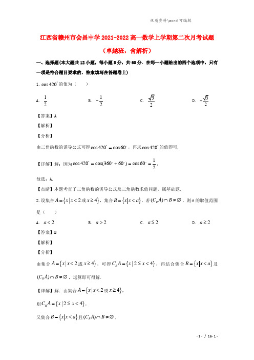 江西省赣州市会昌中学2021-2022高一数学上学期第二次月考试题(卓越班,含解析).doc