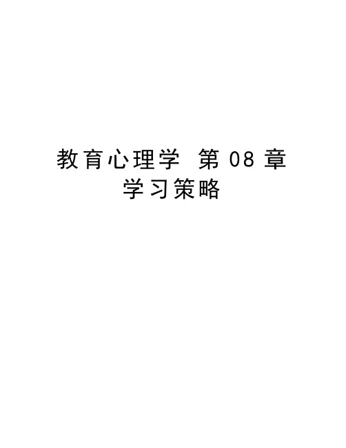 教育心理学 第08章 学习策略教学文案