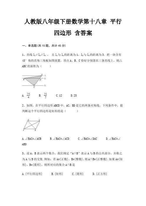 人教版八年级下册数学第十八章 平行四边形 含答案