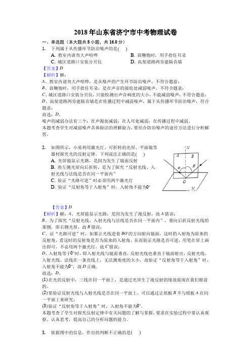 【物理】2018年山东省济宁市中考物理试题(word 解析版)