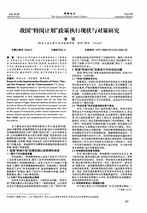 我国“特岗计划”政策执行现状与对策研究