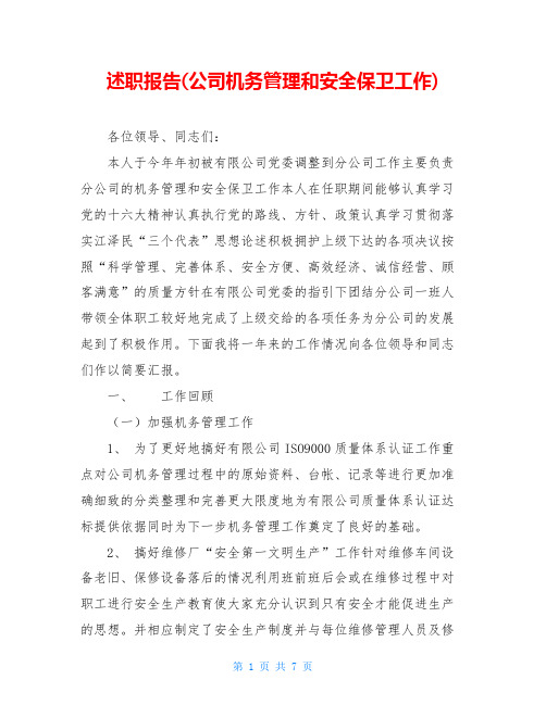 述职报告(公司机务管理和安全保卫工作)