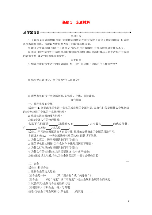 九年级化学下册第八单元金属和金属材料课题1金属材料学案设计新版新人教版