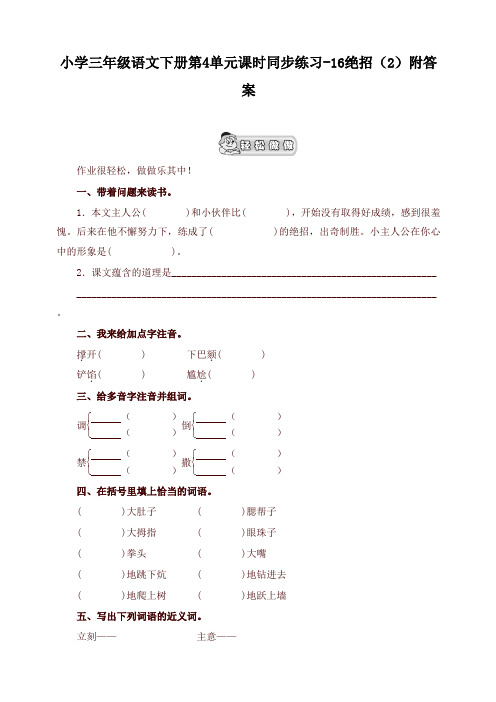 2019-2020学年统编版小学三年级语文下册同步练习：第4单元16绝招(2)附答案