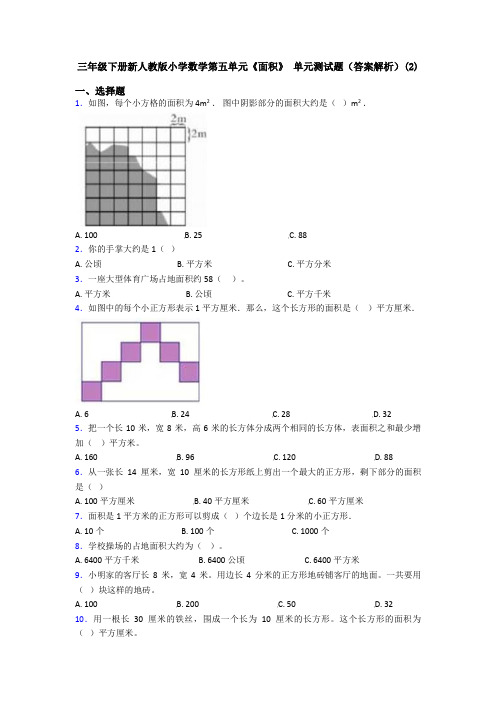 三年级下册新人教版小学数学第五单元《面积》 单元测试题(答案解析)(2)