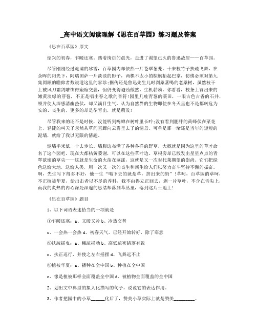 _高中语文阅读理解《思在百草园》练习题及答案