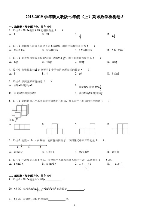 人教版7年级名校2018-2019学年新人教版七年级(上)期末数学检测卷3及答案