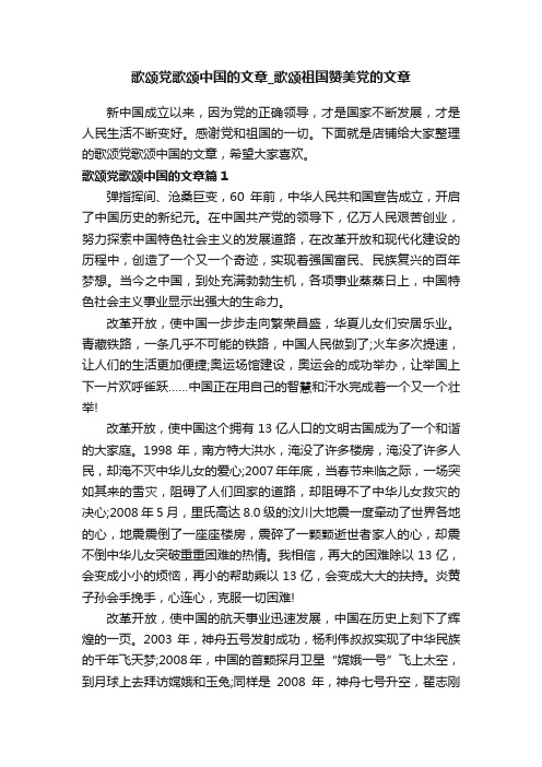 歌颂党歌颂中国的文章_歌颂祖国赞美党的文章