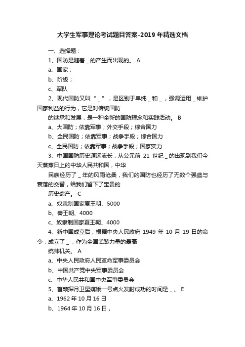 大学生军事理论考试题目答案-2019年精选文档