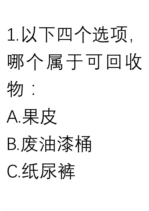 垃圾分类知识问答选择题(一)A4纸打印版