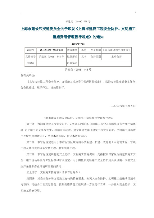 沪建交【2006】445号文件