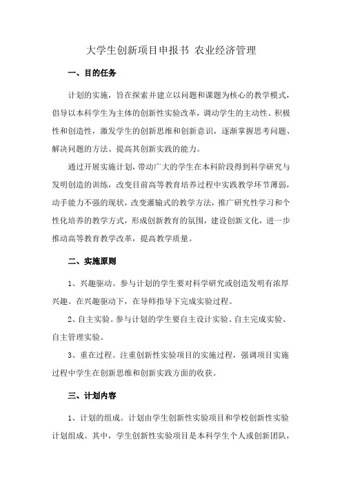 大学生创新项目申报书 农业经济管理