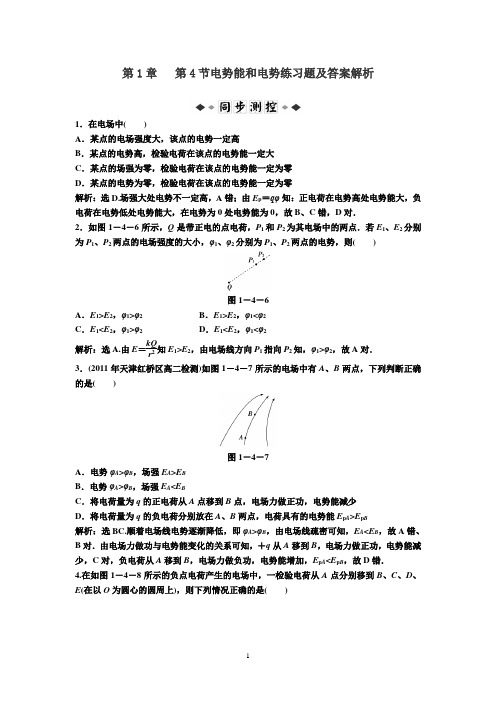 第1章第4节电势能和电势练习题及答案解析