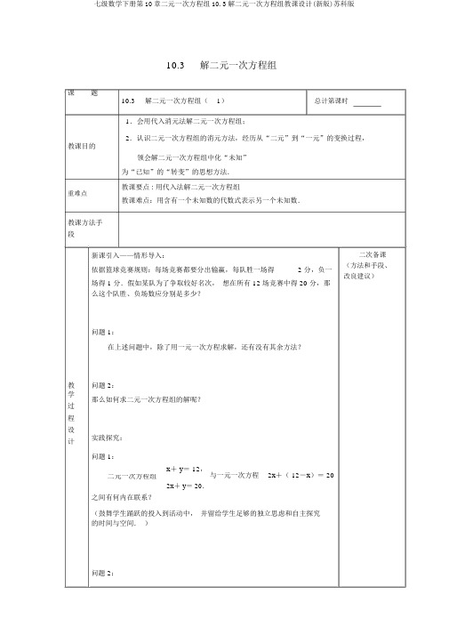 七级数学下册第10章二元一次方程组10.3解二元一次方程组教案(新版)苏科版