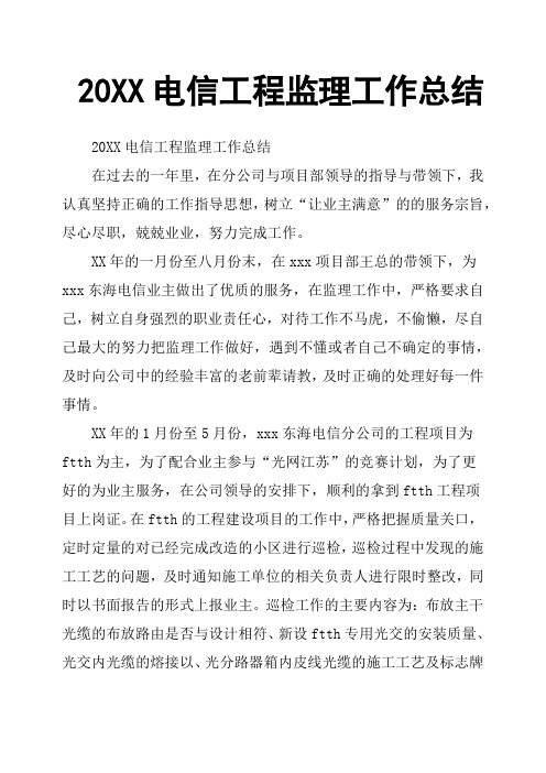 20XX电信工程监理工作总结